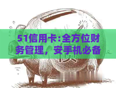 51信用卡:全方位财务管理，安手机必备免费管家应用