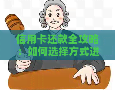 信用卡还款全攻略：如何选择方式进行信用建设