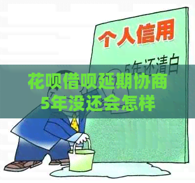 白条信用卡延期协商5年没还会怎样