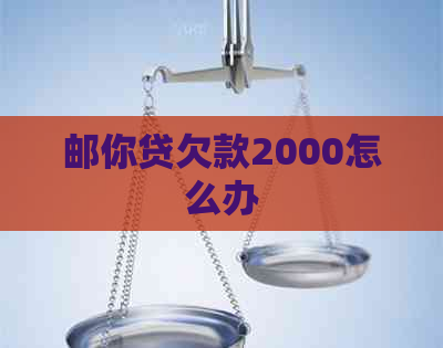 邮你贷欠款2000怎么办