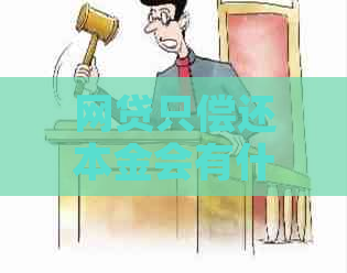 网贷只偿还本金会有什么后果