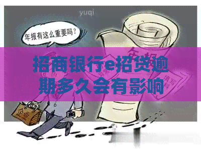招商银行e招贷逾期多久会有影响