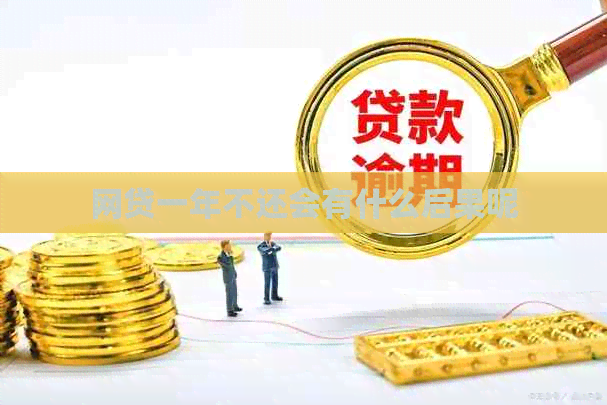 网贷一年不还会有什么后果呢