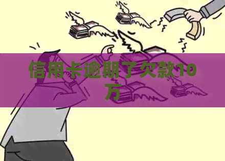 信用卡逾期了欠款10万