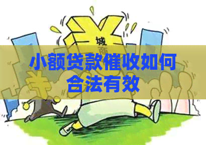 小额贷款如何合法有效