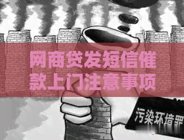 白条贷发短信催款上门注意事项