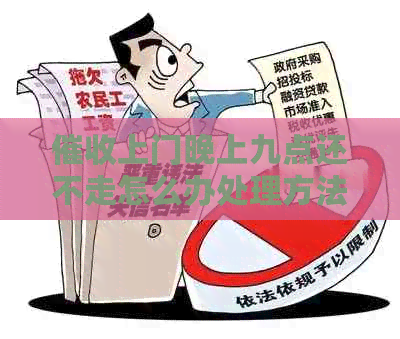 上门晚上九点还不走怎么办处理方法