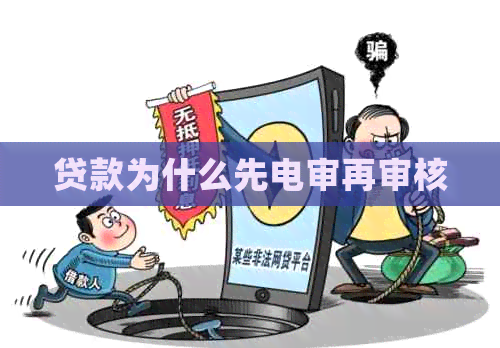 贷款为什么先电审再审核