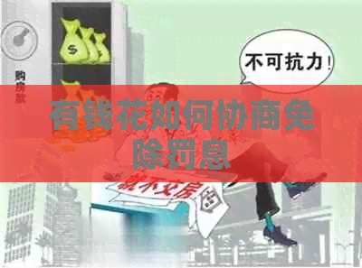 有钱花如何协商免除罚息