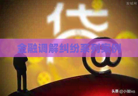 金融调解纠纷系列案例