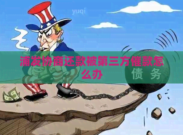 浦发协商还款被第三方催款怎么办