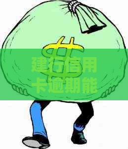 建行信用卡逾期能否减免罚息