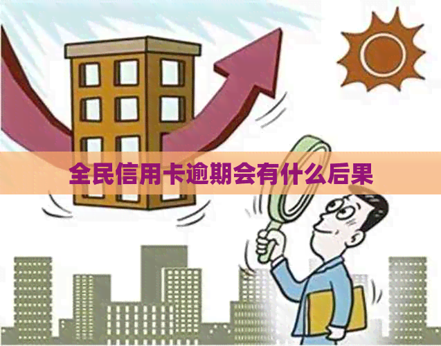 全民信用卡逾期会有什么后果