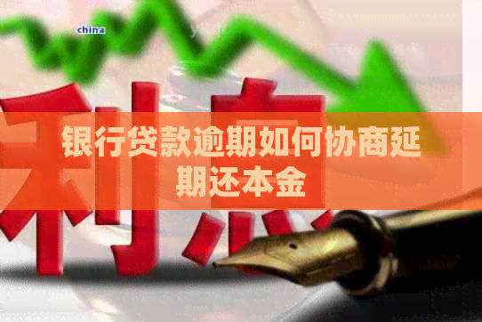 银行贷款逾期如何协商延期还本金