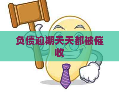 负债逾期天天都被