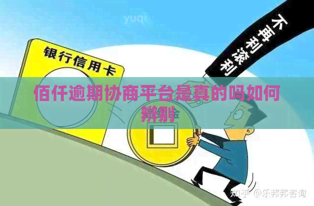 佰仟逾期协商平台是真的吗如何辨别