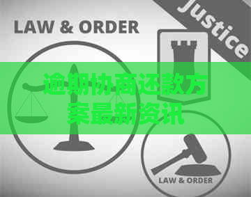 逾期协商还款方案最新资讯