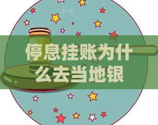 停息挂账为什么去当地银行协商