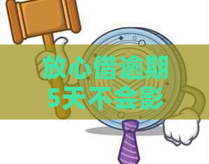 放心借逾期5天不会影响信用吗