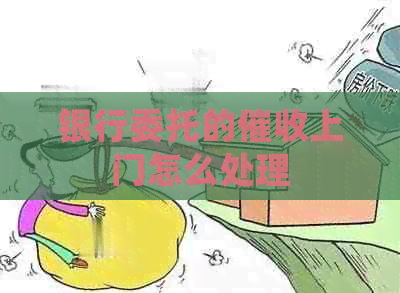 银行委托的上门怎么处理