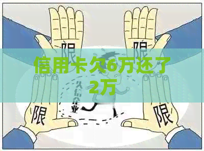 信用卡欠6万还了2万