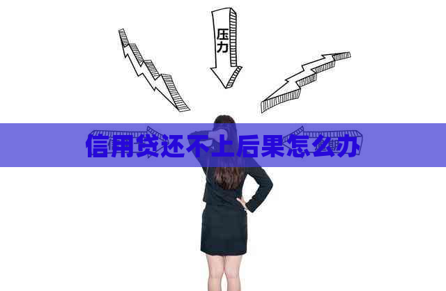 信用贷还不上后果怎么办