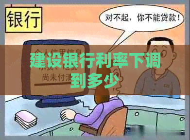 建设银行利率下调到多少