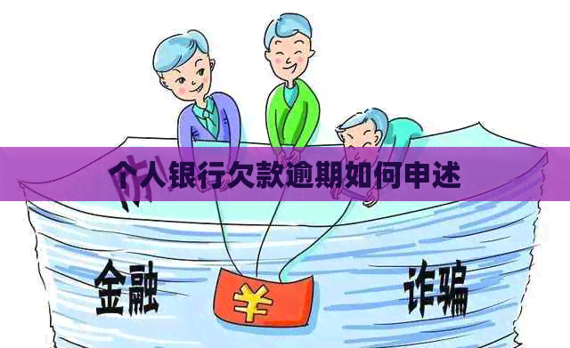 个人银行欠款逾期如何申述