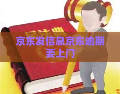 京东发信息京东逾期要上门