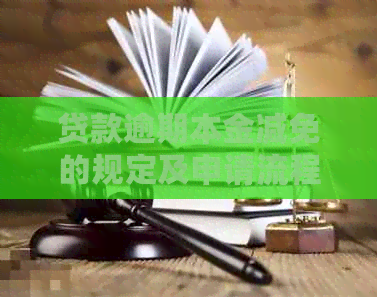 贷款逾期本金减免的规定及申请流程详解