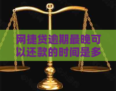 网捷贷逾期最晚可以还款的时间是多久