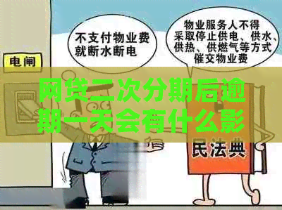 网贷二次分期后逾期一天会有什么影响