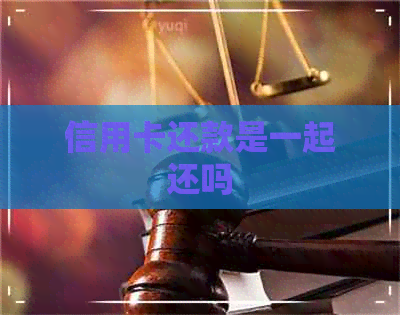 信用卡还款是一起还吗