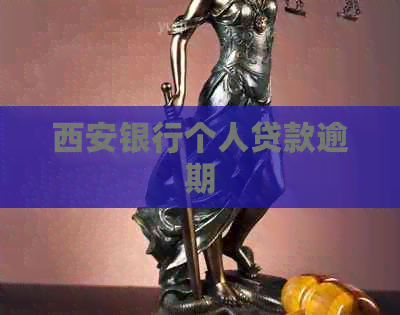 西安银行个人贷款逾期