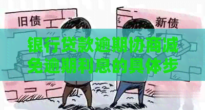 银行贷款逾期协商减免逾期利息的具体步骤