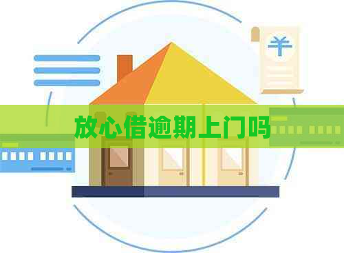 放心借逾期上门吗