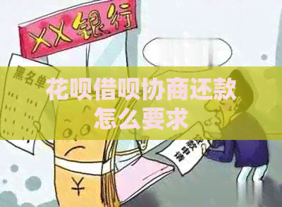 白条信用卡协商还款怎么要求