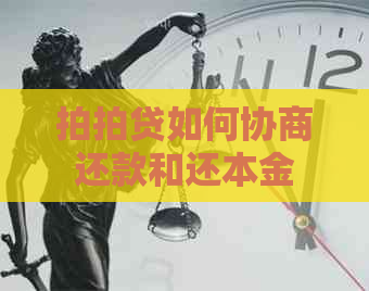 如何协商还款和还本金