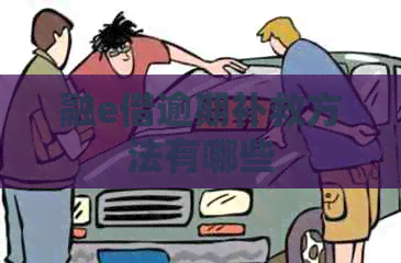 融e借逾期补救方法有哪些