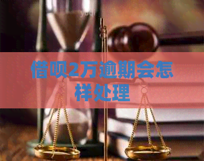 信用卡2万逾期会怎样处理