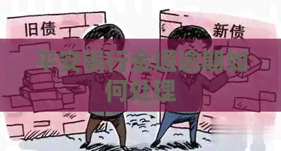 平安银行金通逾期如何处理