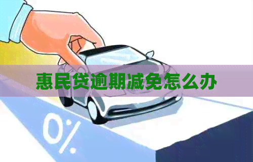 惠民贷逾期减免怎么办
