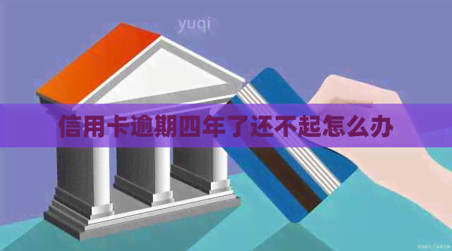信用卡逾期四年了还不起怎么办