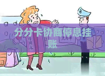 分分卡协商停息挂账