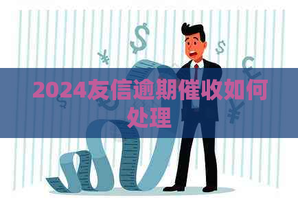 2024友信逾期如何处理
