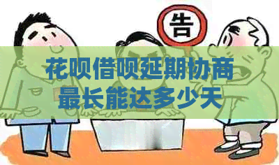 白条信用卡延期协商最长能达多少天