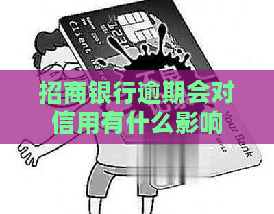 招商银行逾期会对信用有什么影响
