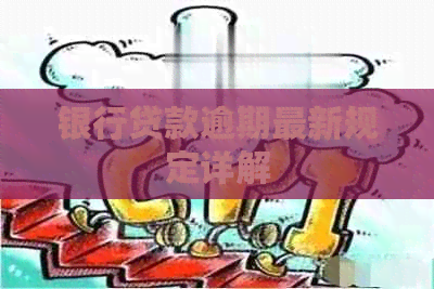 银行贷款逾期最新规定详解