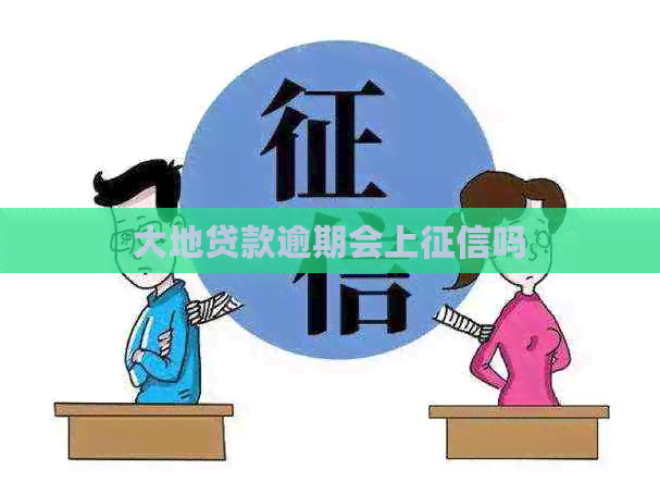 大地贷款逾期会上吗