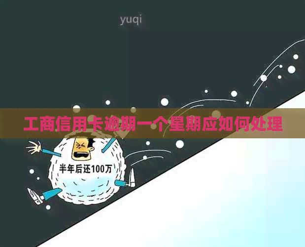 工商信用卡逾期一个星期应如何处理